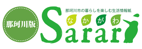 那珂川市の暮らしを楽しむ生活情報紙「なかがわSarari」